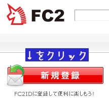 FC2登録
