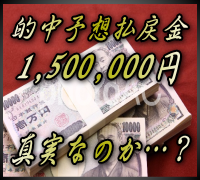 的中予想払戻金１，５００，０００円