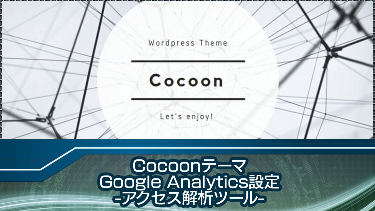 CocoonでGoogleアナリティクスを設定する方法