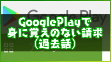 Googleplayで身に覚えのない請求 アカウント乗っ取られた ラングの副業ブログ