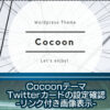 CocoonでTwitterカード設定を確認する方法