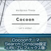 CocoonでSearchConsole設定