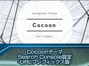 CocoonでSearchConsole設定