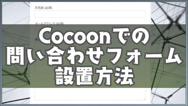 Cocoonの問い合わせフォーム簡単設置方法