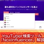 YouTuber検索ツール「NoxInfluencer」