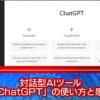 対話型AIツール「ChatGPT」の使い方と感想