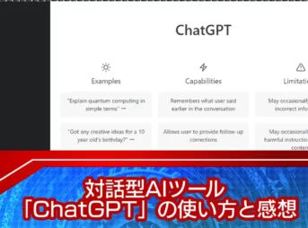 対話型AIツール「ChatGPT」の使い方と感想